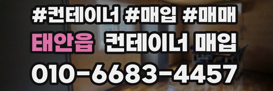 태안읍 컨테이너 매입