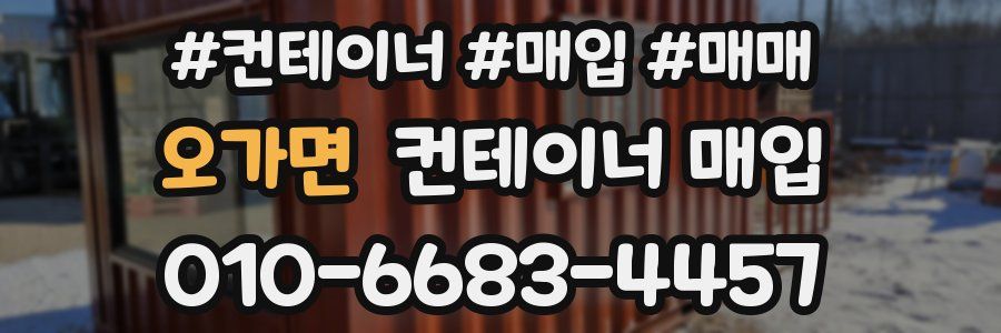 오가면 컨테이너 매입