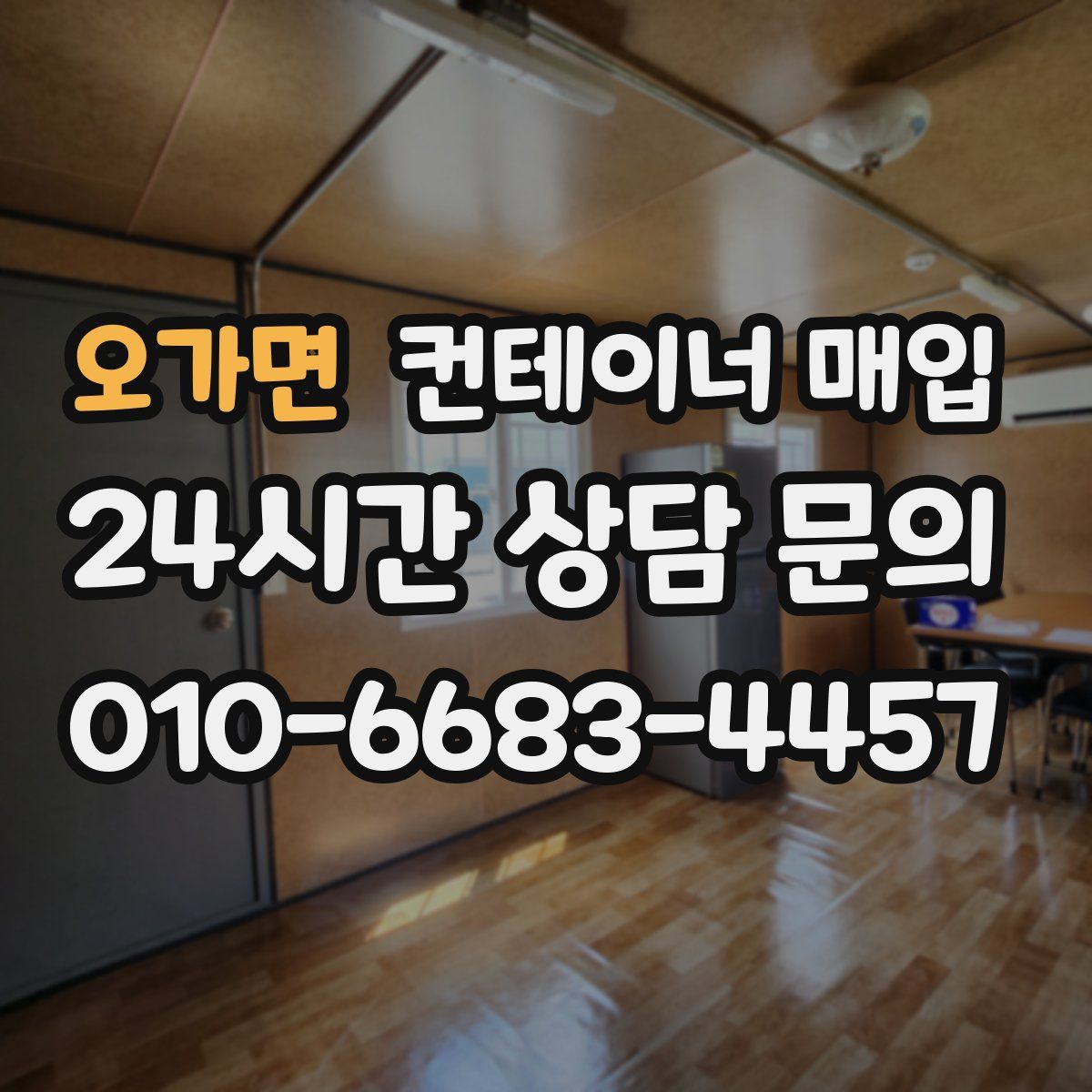 오가면 컨테이너 매입
