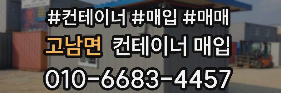 고남면 컨테이너 매입