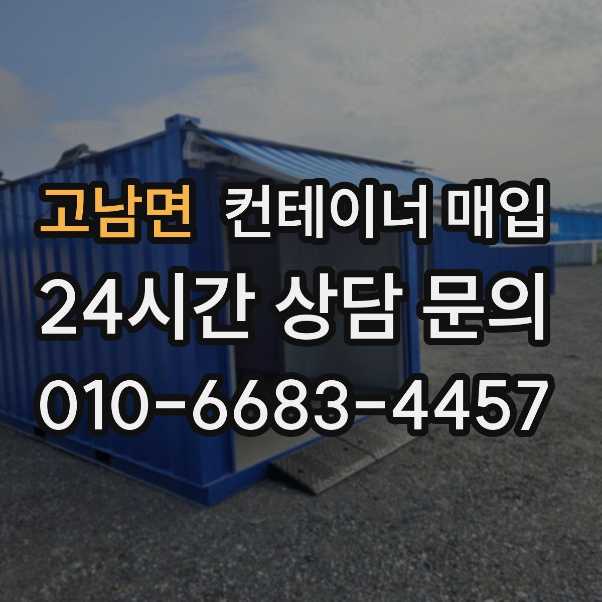 고남면 컨테이너 매입