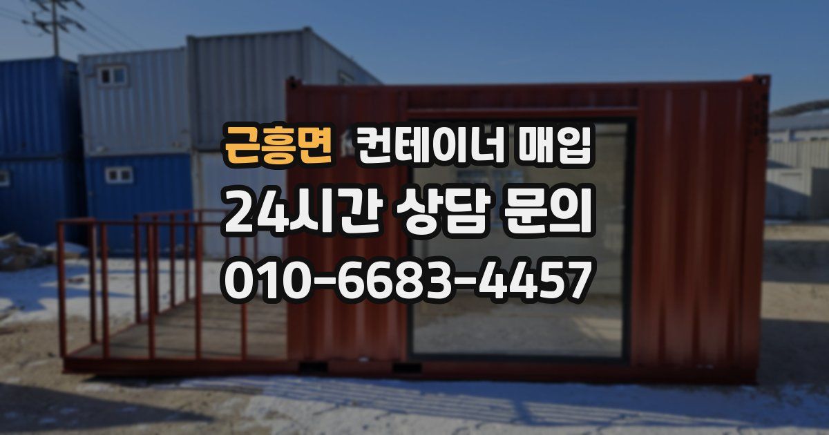 근흥면 컨테이너 매입