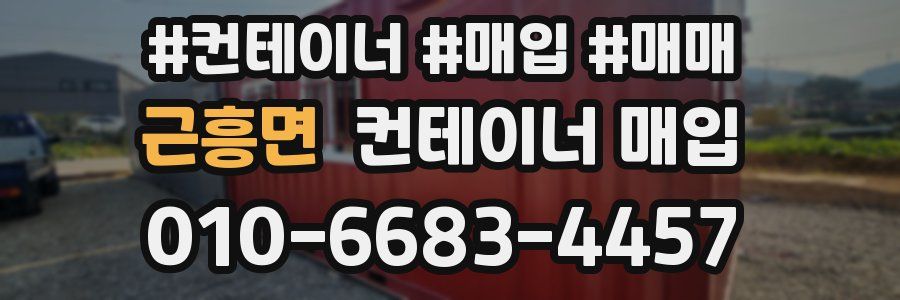 근흥면 컨테이너 매입