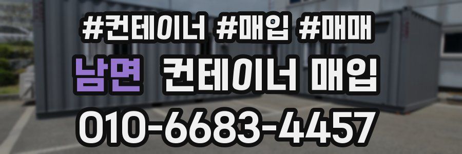 남면 컨테이너 매입