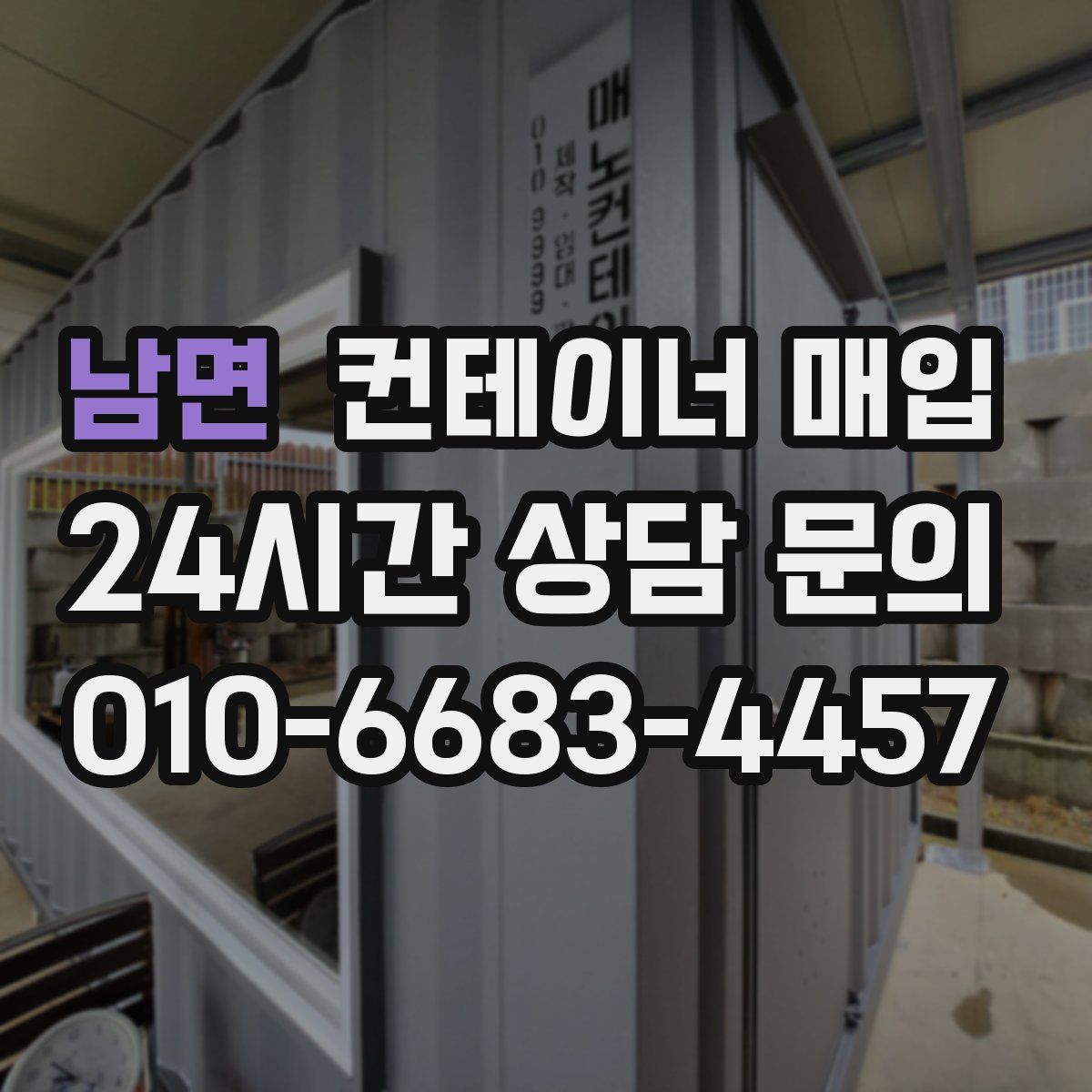 남면 컨테이너 매입