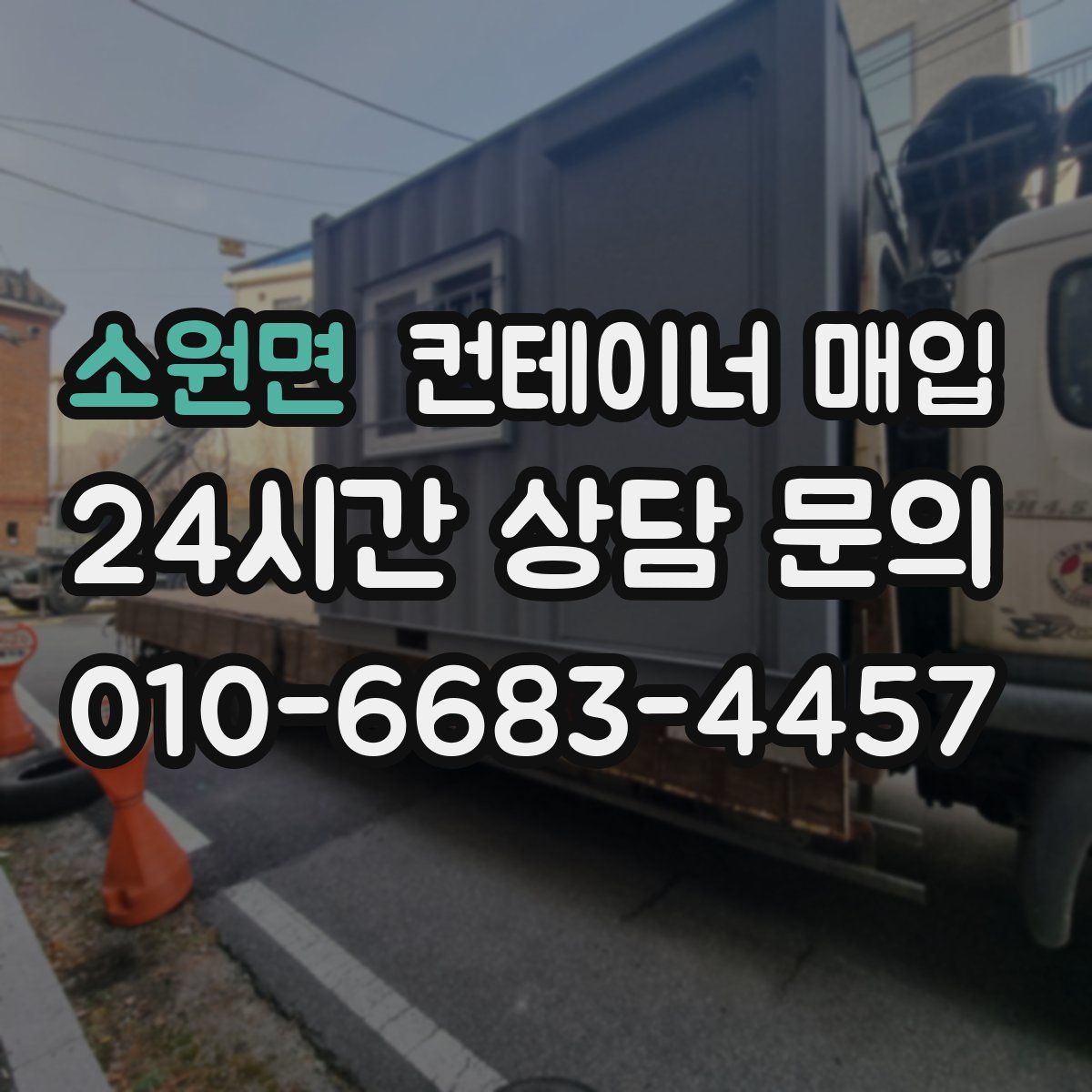 소원면 컨테이너 매입