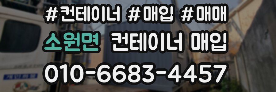 소원면 컨테이너 매입