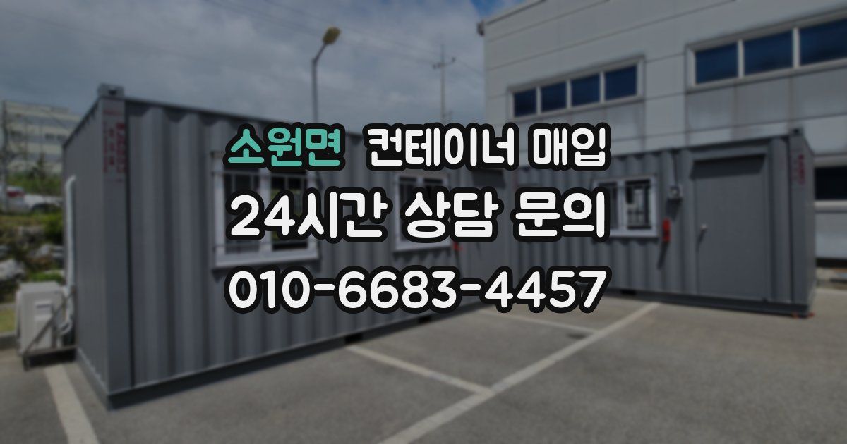 소원면 컨테이너 매입