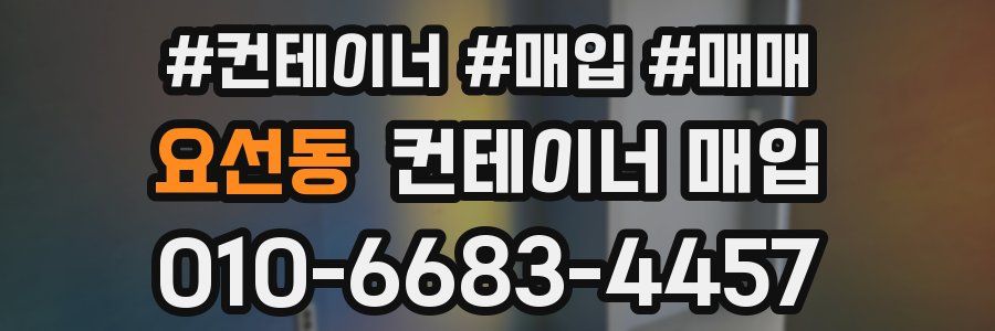 요선동 컨테이너 매입