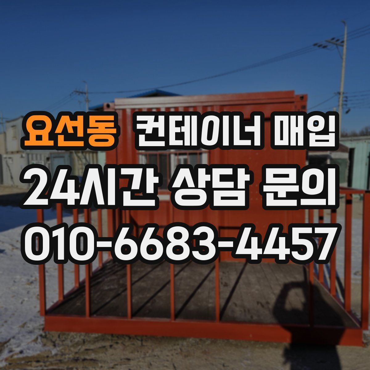 요선동 컨테이너 매입