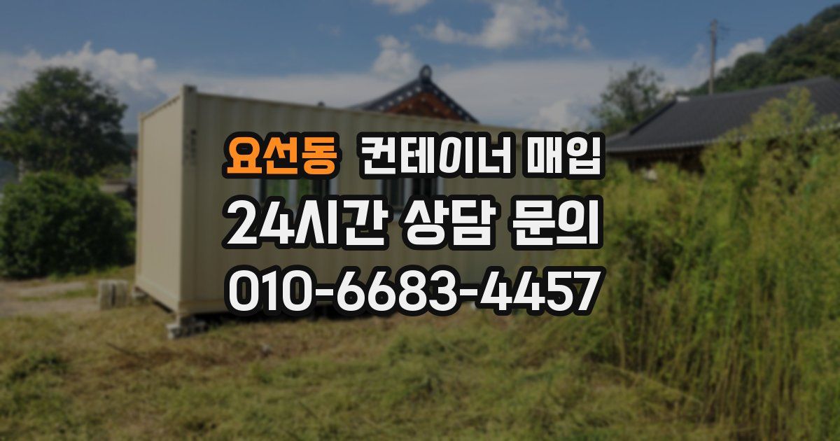 요선동 컨테이너 매입