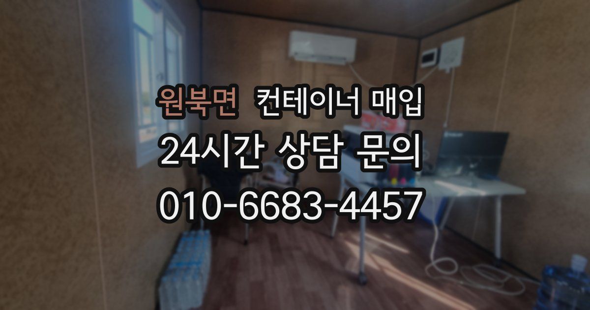 원북면 컨테이너 매입
