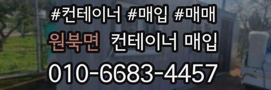 원북면 컨테이너 매입