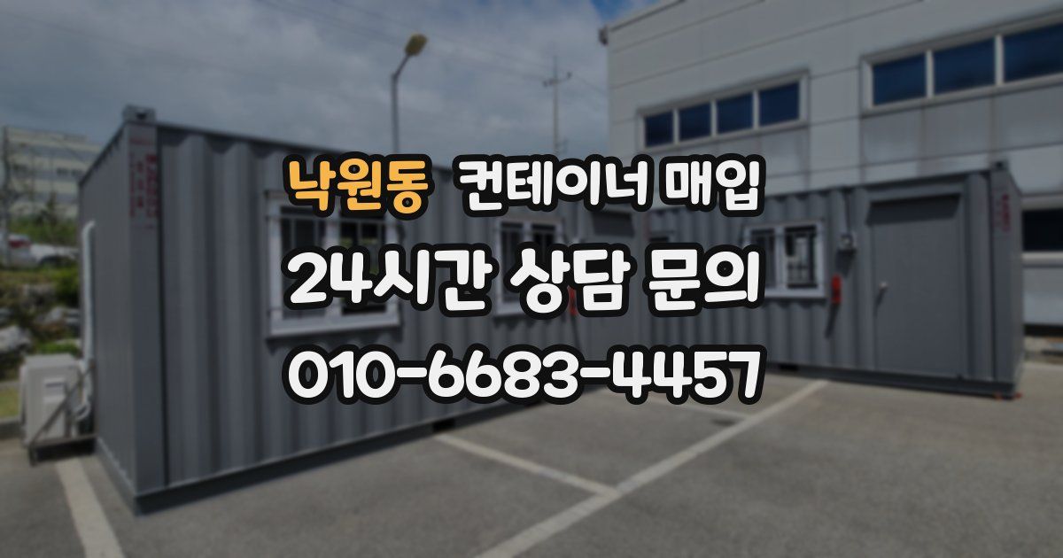 낙원동 컨테이너 매입