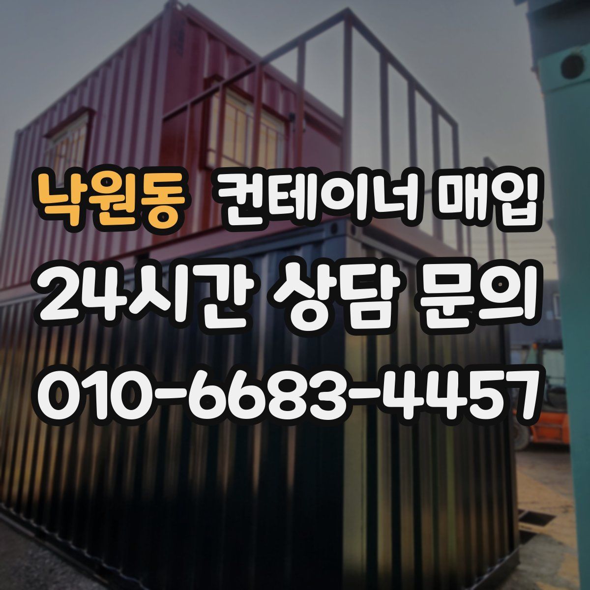 낙원동 컨테이너 매입