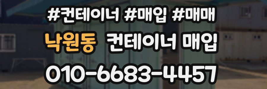 낙원동 컨테이너 매입