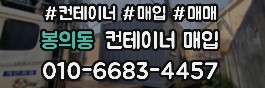 봉의동 컨테이너 매입