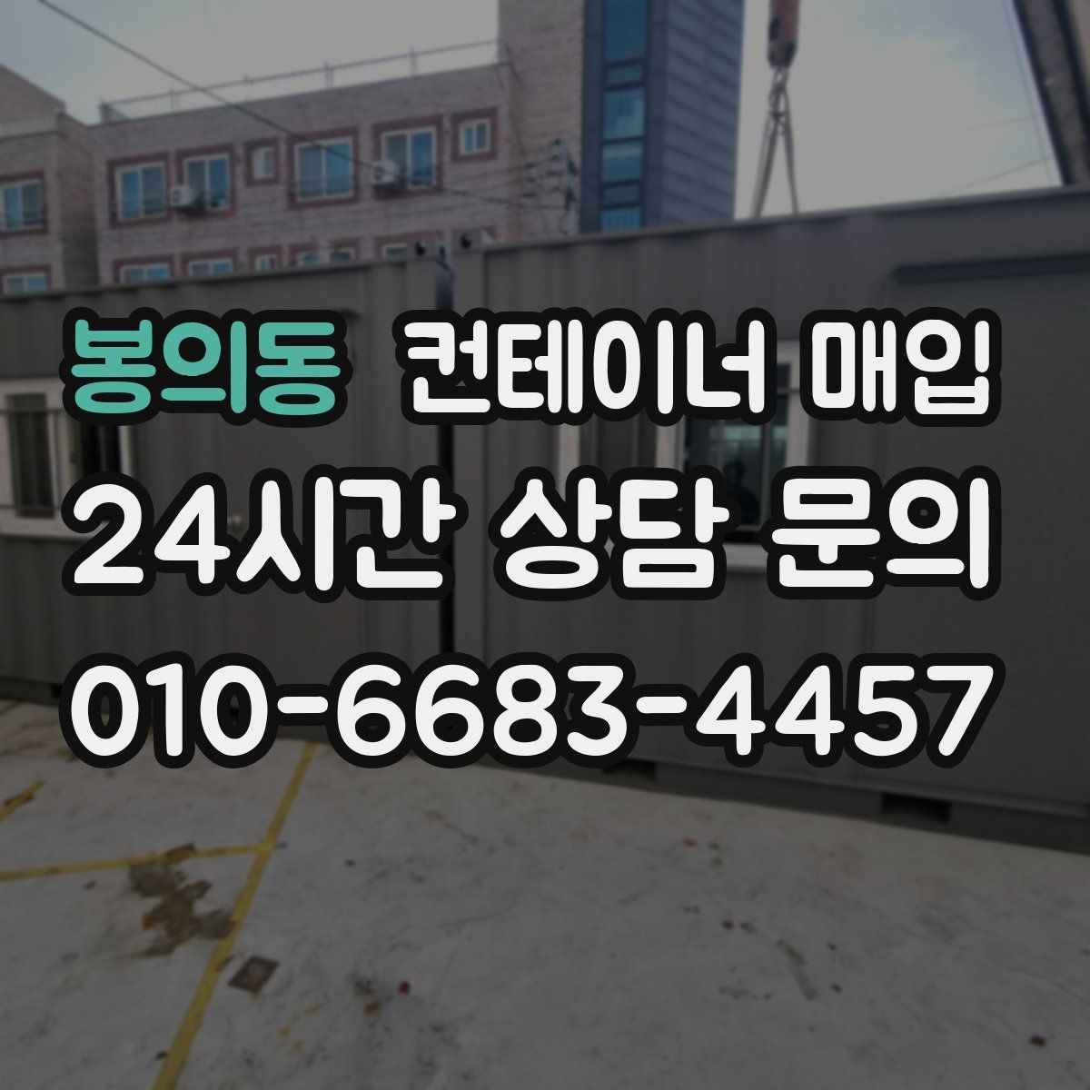 봉의동 컨테이너 매입