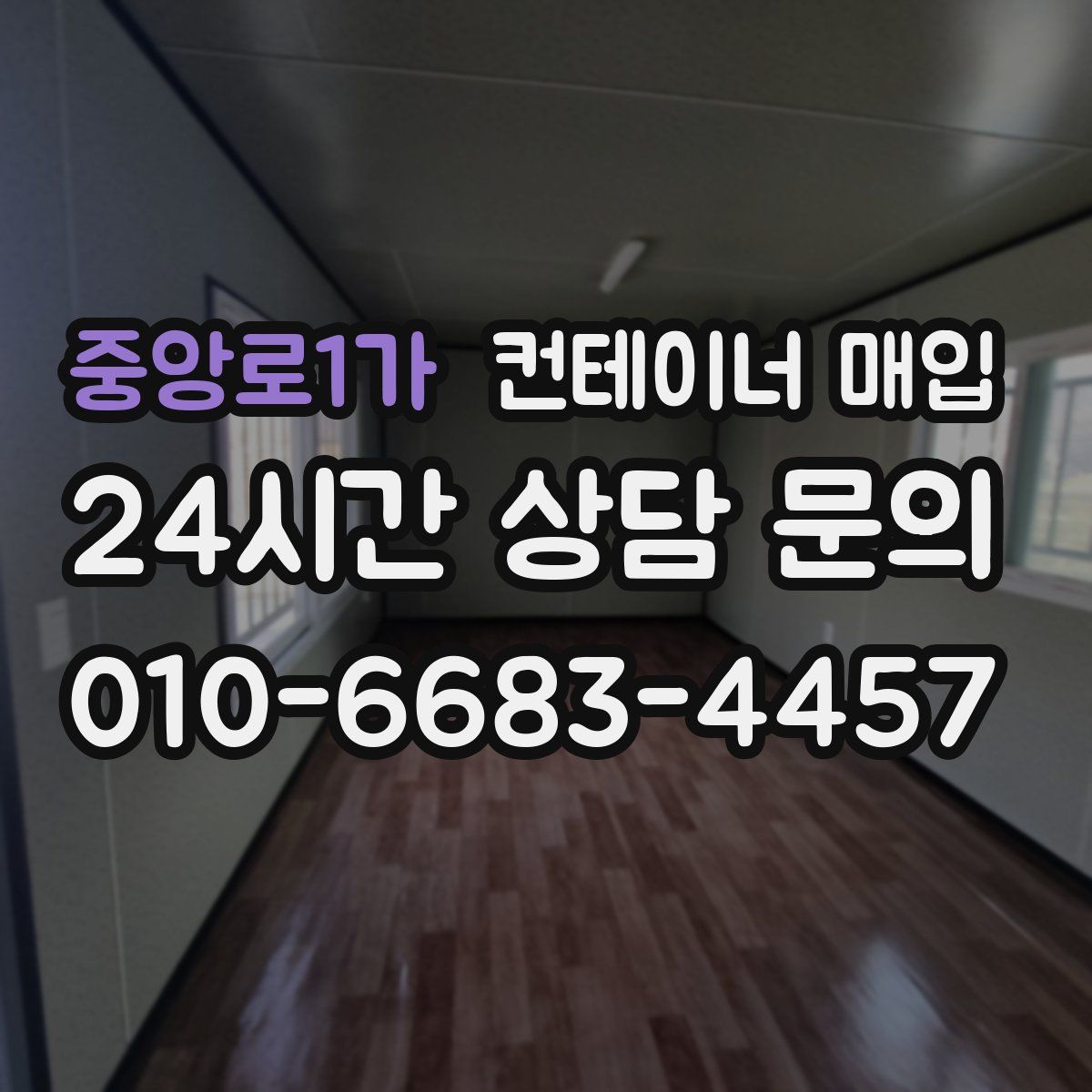 중앙로1가 컨테이너 매입