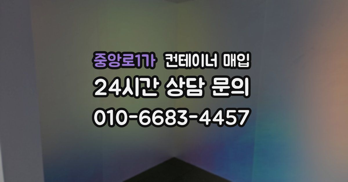 중앙로1가 컨테이너 매입