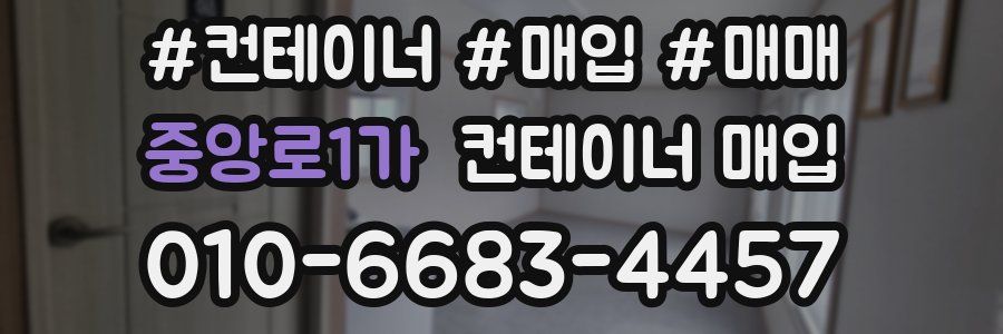 중앙로1가 컨테이너 매입
