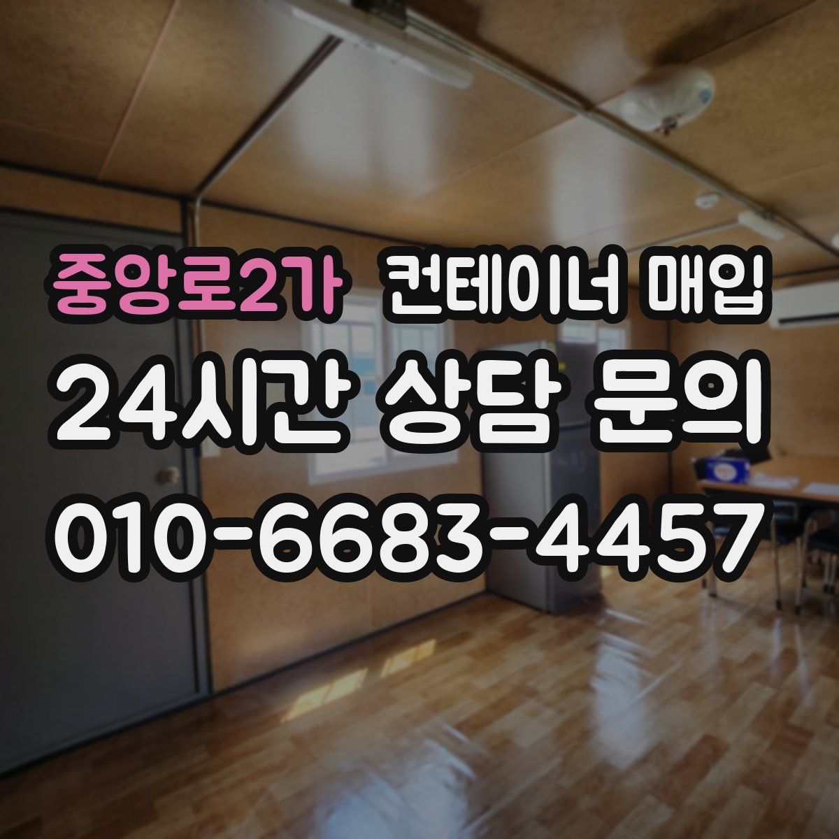 중앙로2가 컨테이너 매입