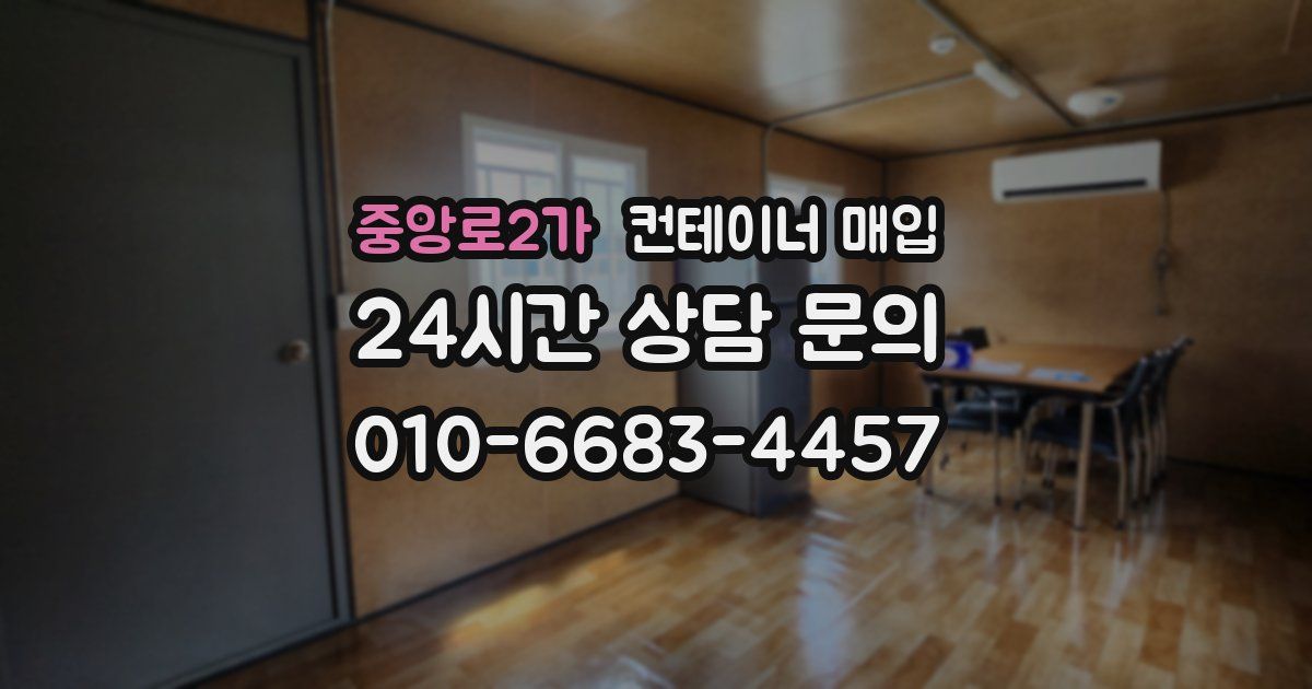 중앙로2가 컨테이너 매입