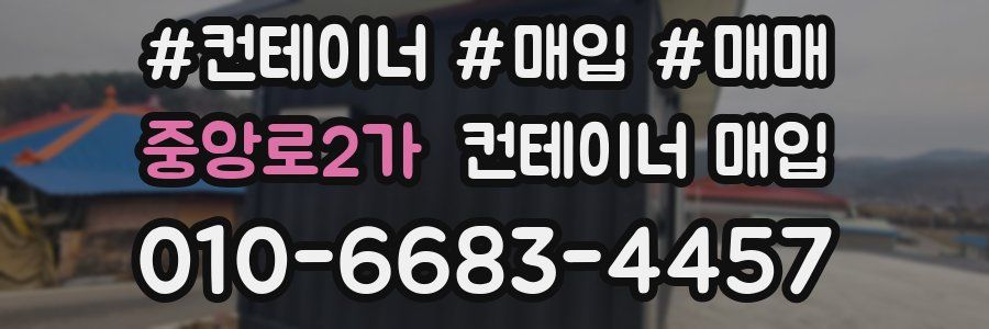 중앙로2가 컨테이너 매입