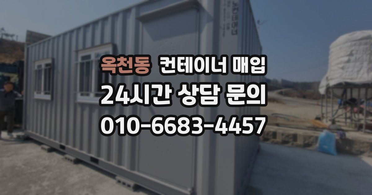 옥천동 컨테이너 매입