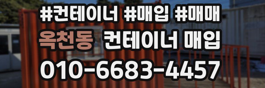 옥천동 컨테이너 매입