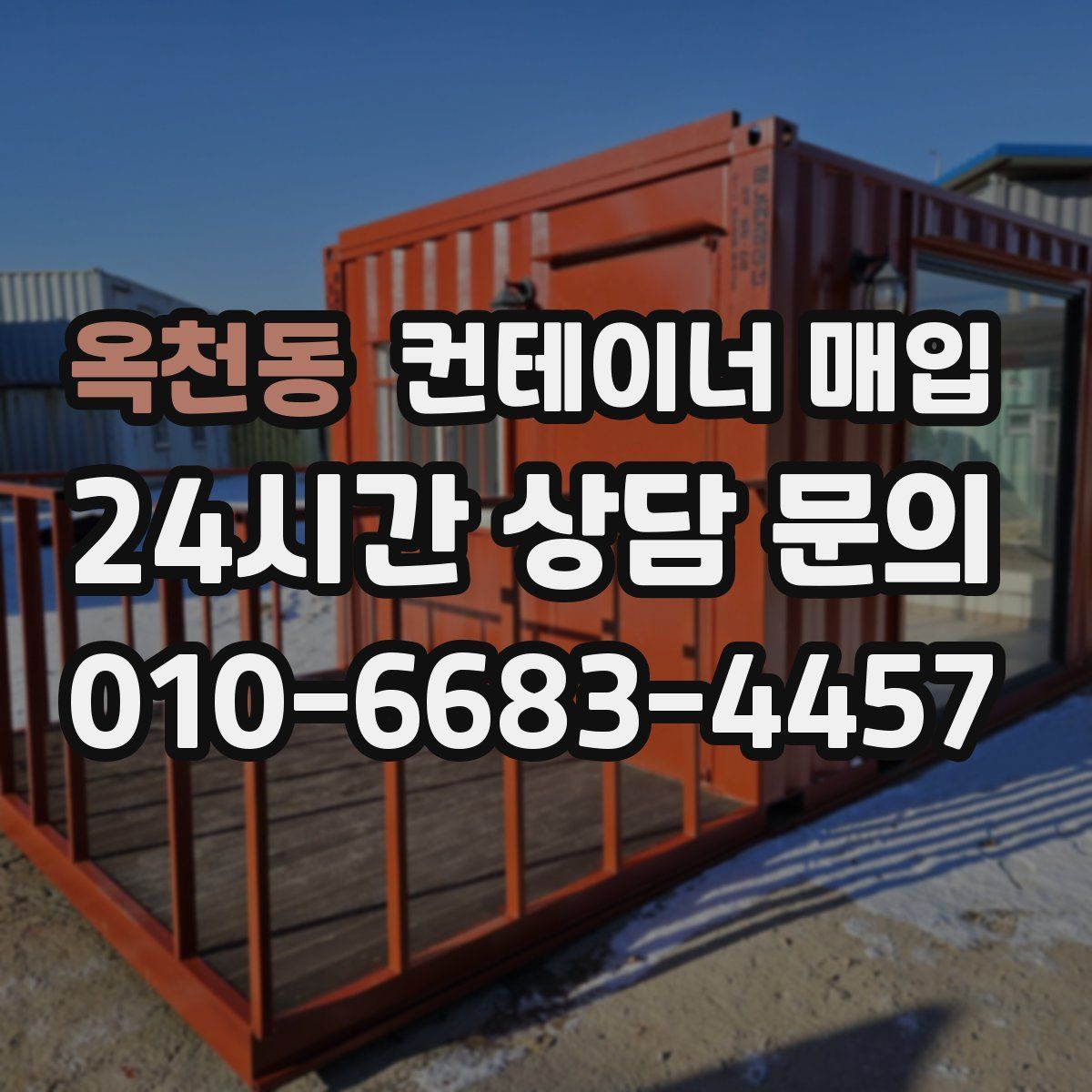 옥천동 컨테이너 매입