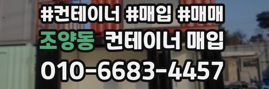 조양동 컨테이너 매입