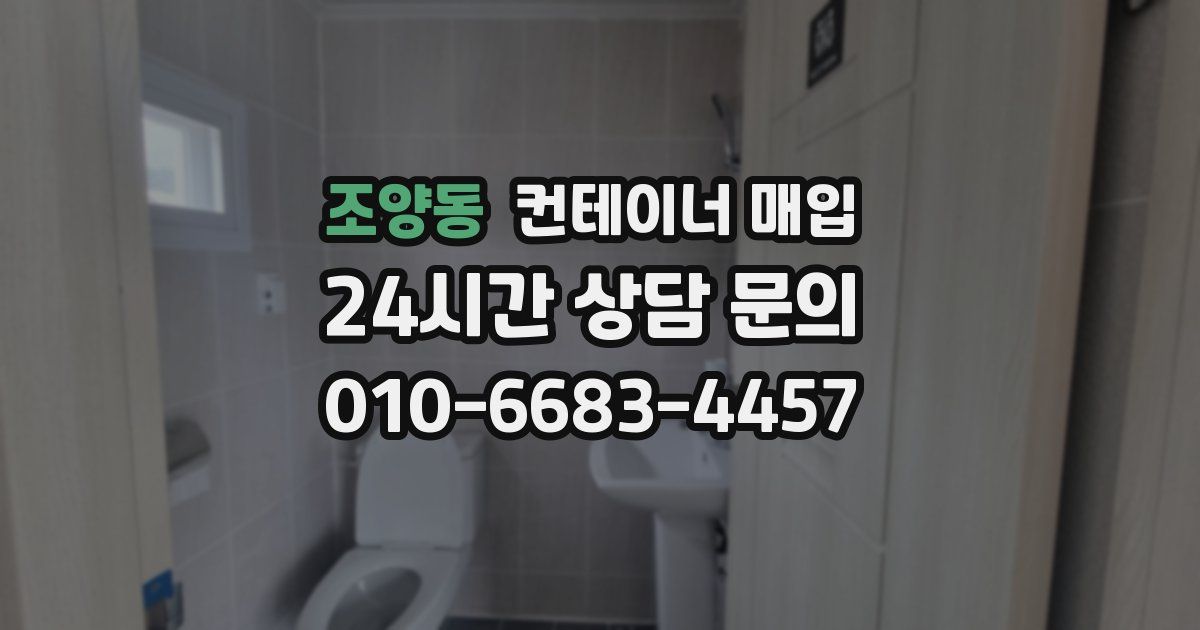 조양동 컨테이너 매입