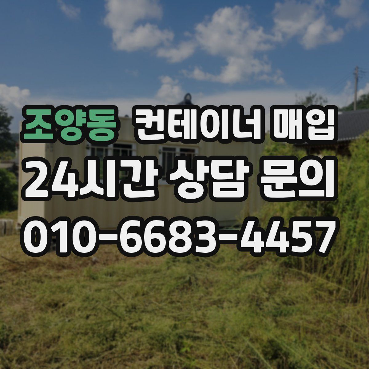 조양동 컨테이너 매입