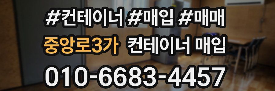 중앙로3가 컨테이너 매입