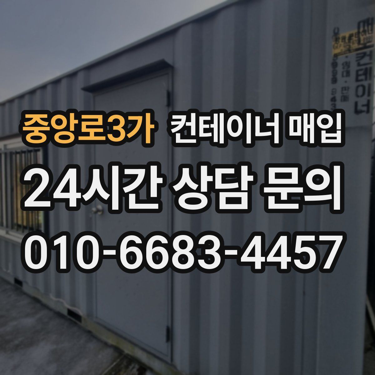 중앙로3가 컨테이너 매입