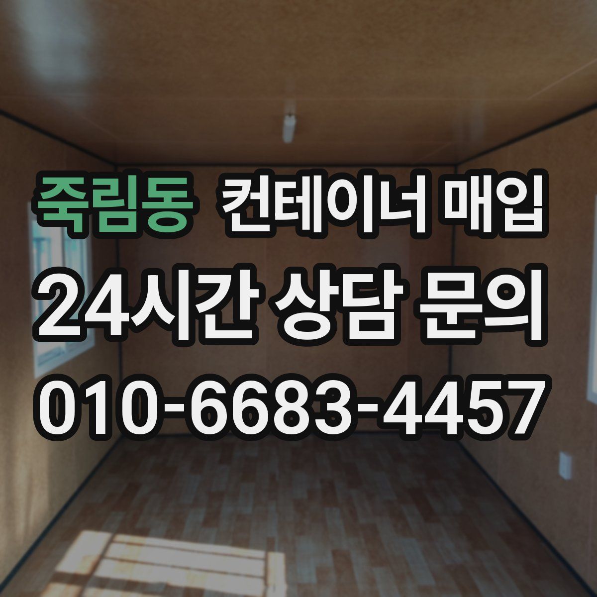 죽림동 컨테이너 매입