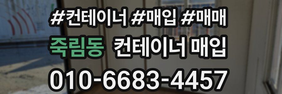 죽림동 컨테이너 매입