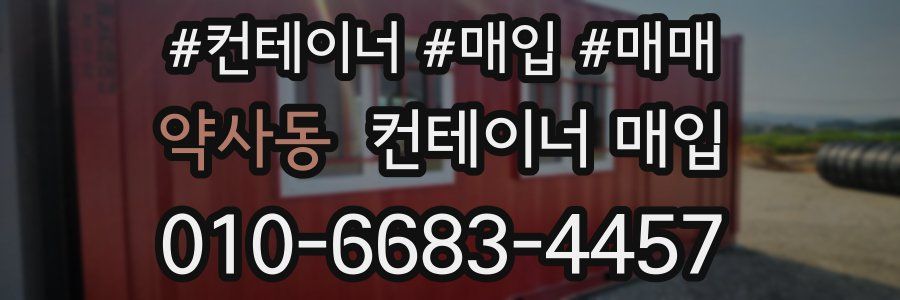 약사동 컨테이너 매입