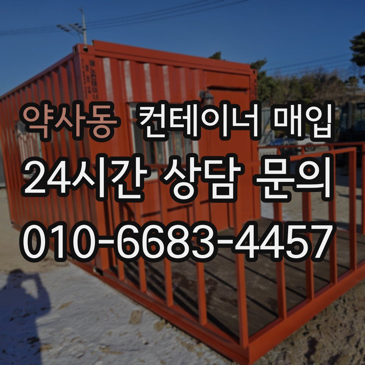 약사동 컨테이너 매입
