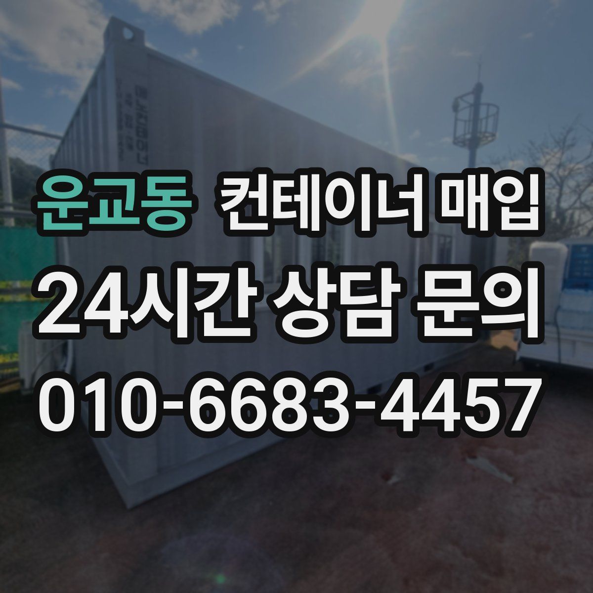 운교동 컨테이너 매입