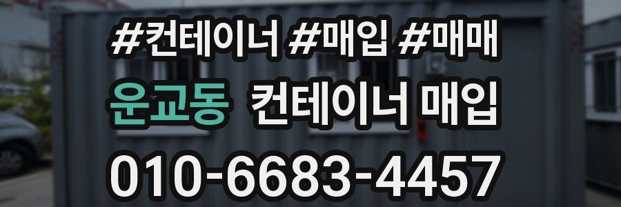 운교동 컨테이너 매입