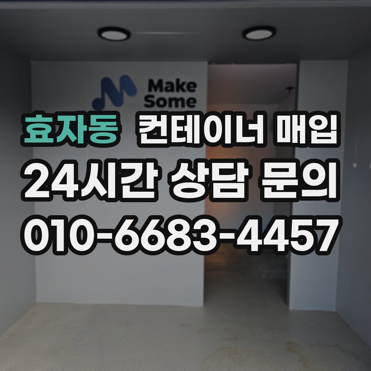 효자동 컨테이너 매입