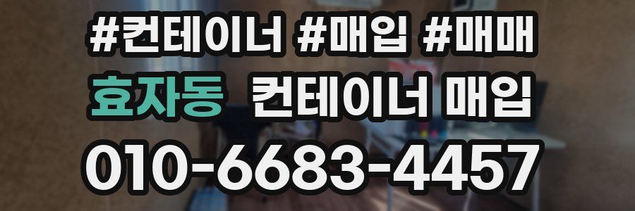 효자동 컨테이너 매입