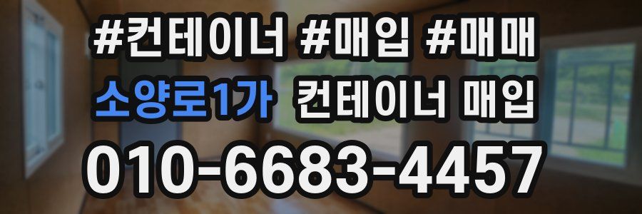 소양로1가 컨테이너 매입