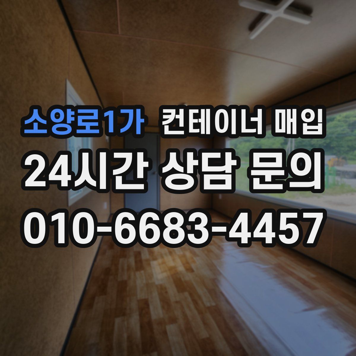 소양로1가 컨테이너 매입