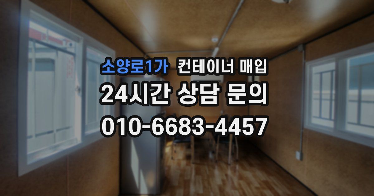 소양로1가 컨테이너 매입