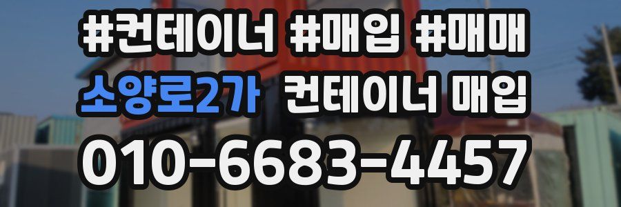 소양로2가 컨테이너 매입