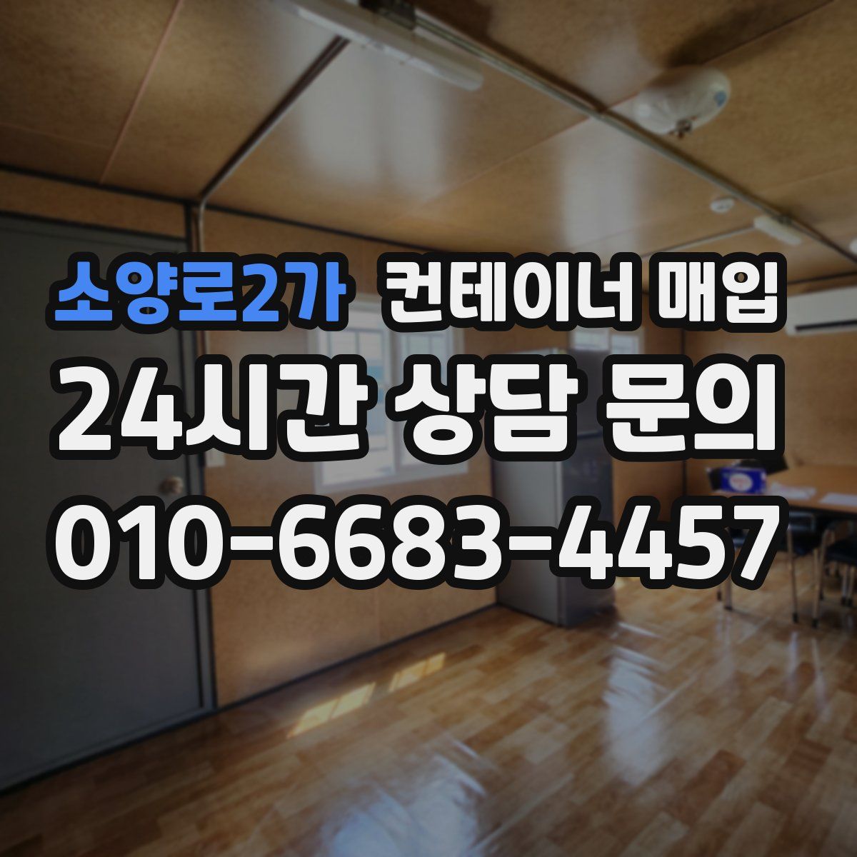 소양로2가 컨테이너 매입