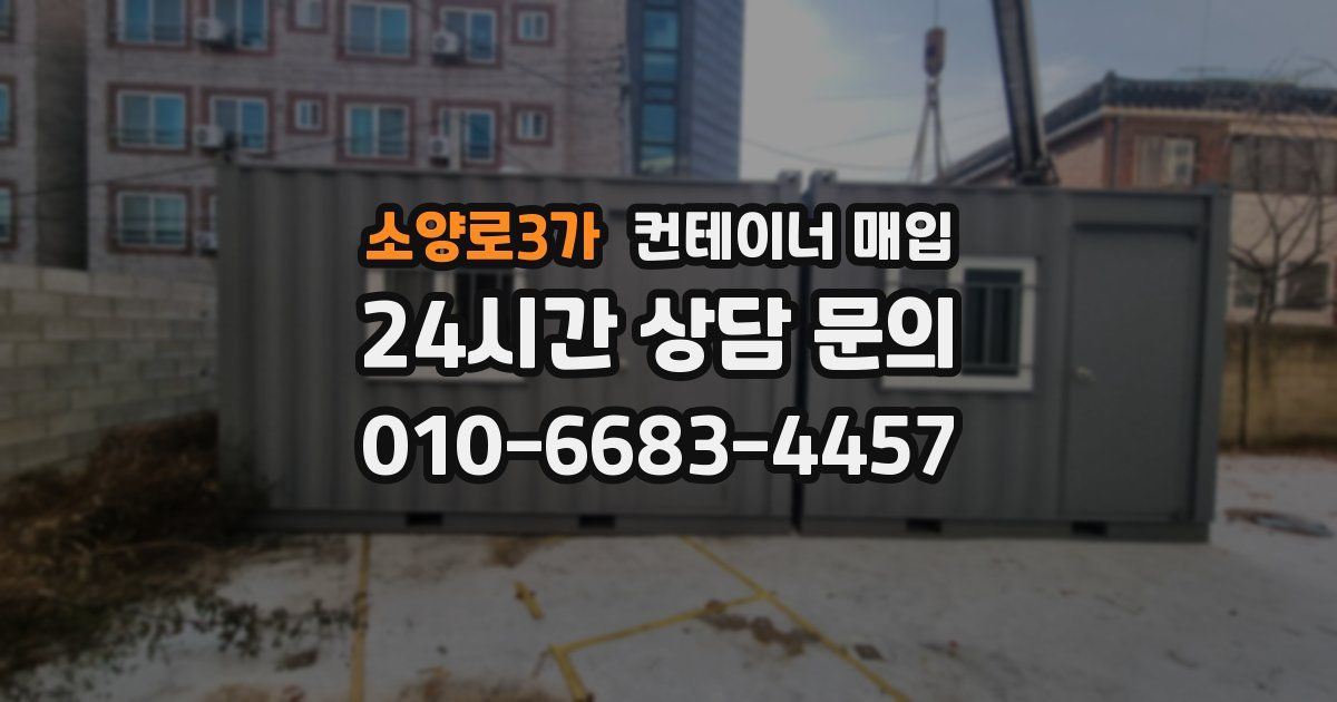 소양로3가 컨테이너 매입